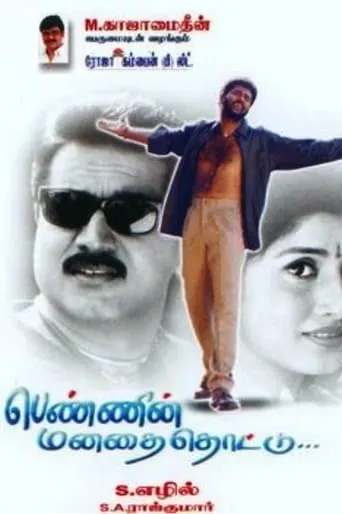 Pennin Manathai Thottu movie poster - Entertainment content
