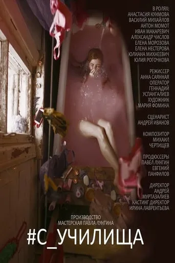 #c_училища movie poster - Rated 5/10