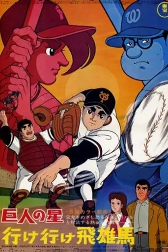Star of the Giants - Go, Go, Hyuma movie poster - Rated 5.1/10