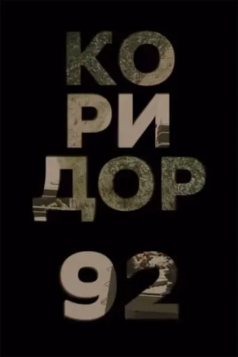 Corridor 92 movie poster - Entertainment content