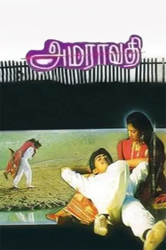 Amaravathi movie poster - Rated 5/10