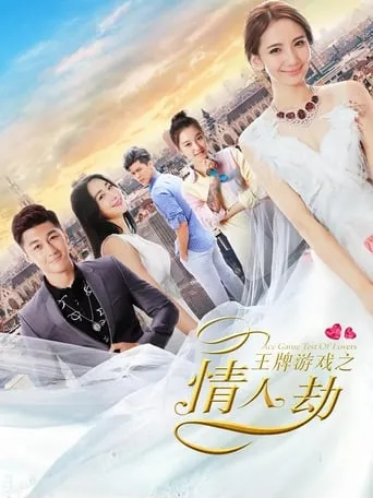 Ace Game Test of Lovers movie poster - Entertainment content
