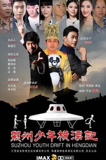 Suzhou Youth Drift in Hengdian movie poster - Entertainment content