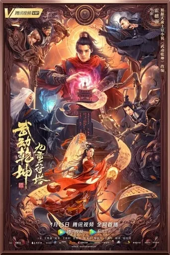 Martial Universe: Nine Talisman Tower movie poster - Rated 5.8/10