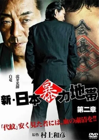 New Japanese Violence Chapter 2 movie poster - Entertainment content