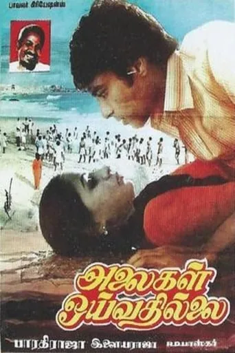 Alaigal Oyivadhilai movie poster - Rated 6/10
