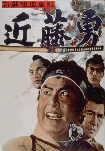 Bloody Record of the Shinsengumi movie poster - Entertainment content