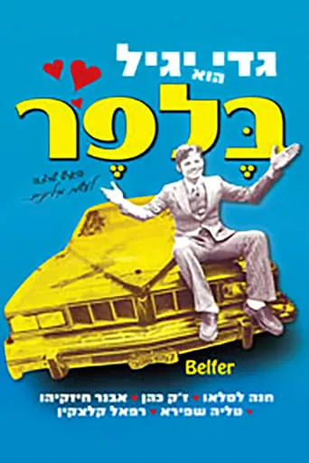 Belfer movie poster - Entertainment content