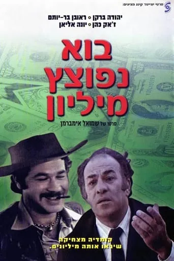 Let's Blow a Million movie poster - Entertainment content