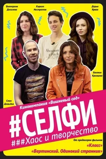 Selfie. Chaos and Creativity movie poster - Entertainment content