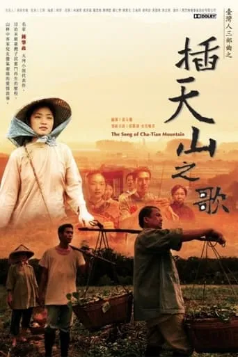 The Song of Cha-Tian Mountain movie poster - Entertainment content