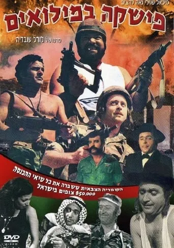 Fishke Bemilu'im movie poster - Rated 6/10