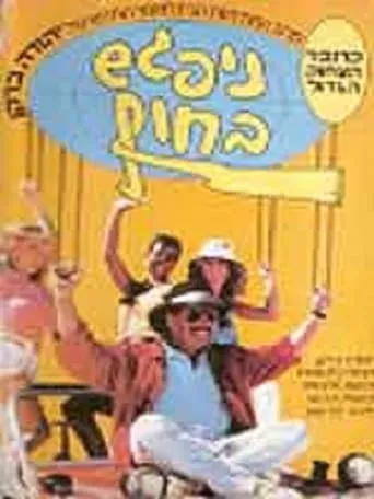 Nipagesh Bachof (See You on the Beach) movie poster - Rated 3.5/10