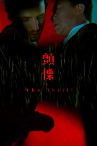 The Thrill movie poster - Entertainment content