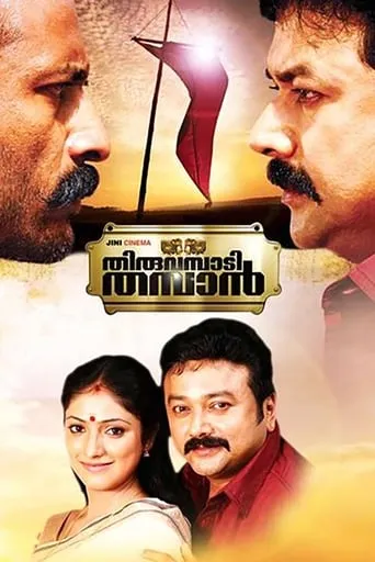 Thiruvambadi Thamban movie poster - Rated 4.5/10