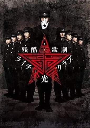 Cruel Opera Litchi Hikari Club Stage Play movie poster - Rated 10/10