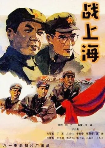 To Liberate Shanghai movie poster - Entertainment content