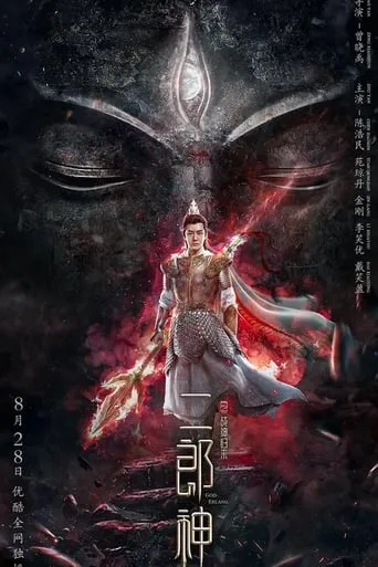 The Return of Erlang Shen movie poster - Rated 5/10