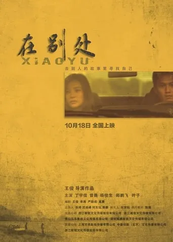在别处 movie poster - Entertainment content