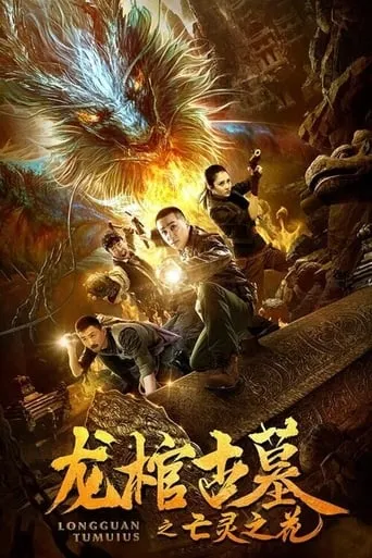 The Dragon Coffin Tomb 2: Flowers of the Dead movie poster - Entertainment content