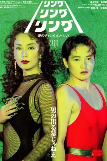 Ring! Ring! Ring! The Champion Belt of Tears movie poster - Entertainment content