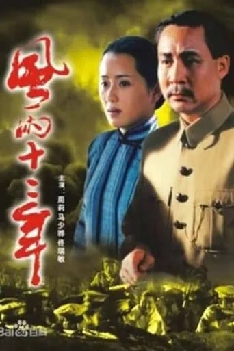 Twelve Years of Wind and Rain movie poster - Entertainment content
