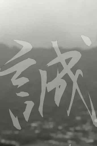 Makoto: or, Honesty movie poster - Entertainment content