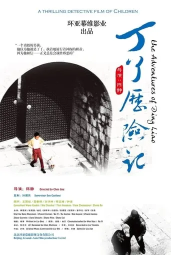The Adventures of Tin Liao movie poster - Entertainment content