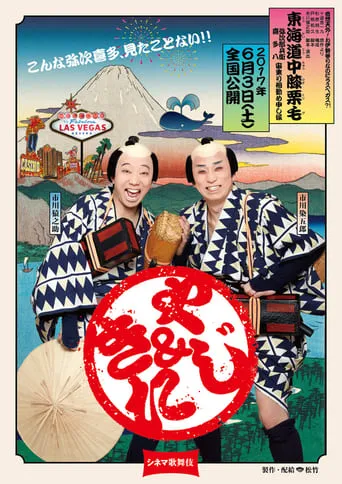 Cinema Kabuki: Tōkaidōchū Hizakurige Yaji Kita movie poster - Entertainment content