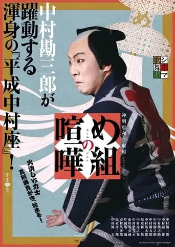 Cinema Kabuki: Fire Brigade Brawl movie poster - Entertainment content
