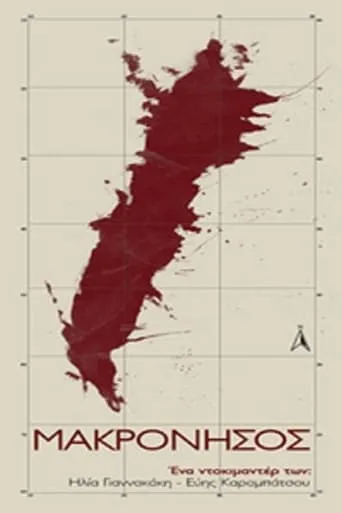 Μακρόνησος movie poster - Entertainment content