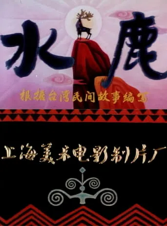 水鹿 movie poster - Entertainment content