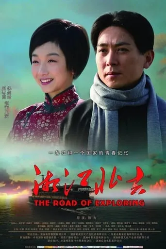 The Road Of Exploring movie poster - Entertainment content
