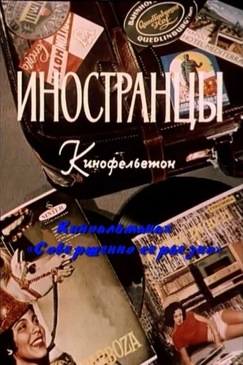 Иностранцы movie poster - Rated 8/10