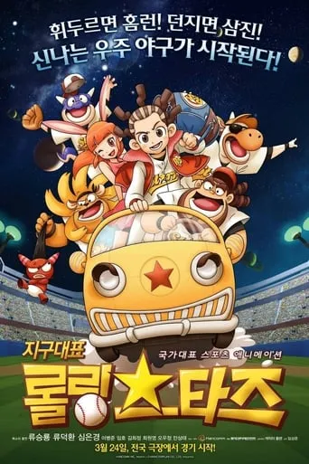 Earth Rep Rolling Stars movie poster - Entertainment content