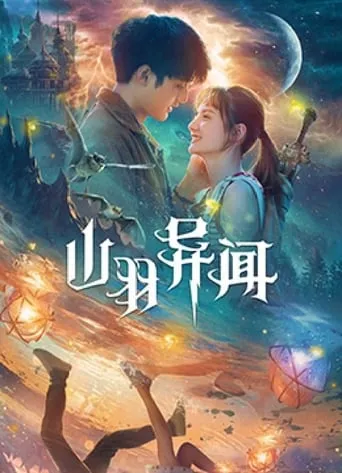 The Legend of Shanyu Town movie poster - Entertainment content