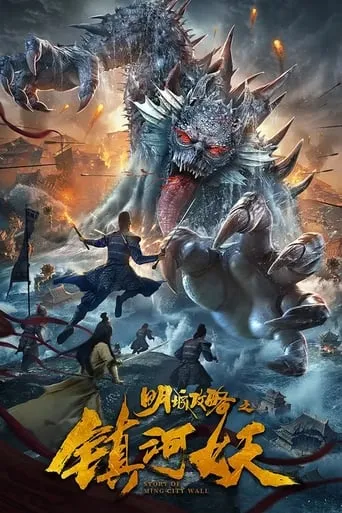 Story of Ming City Wall movie poster - Entertainment content