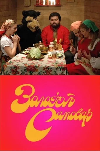 The Golden Samovar movie poster - Entertainment content