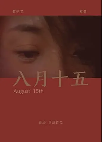 August 15th movie poster - Entertainment content