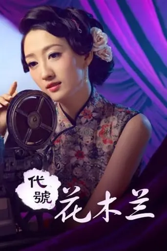 代号花木兰 movie poster - Entertainment content