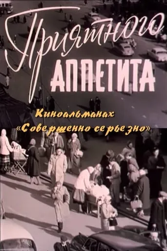 Приятного аппетита movie poster - Rated 8/10