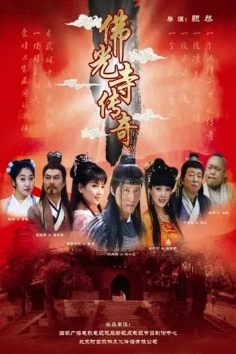 The Legend of Foguang Temple movie poster - Entertainment content