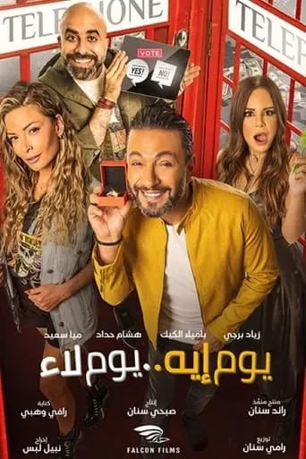 Yom Eh Yom Laa movie poster - Entertainment content