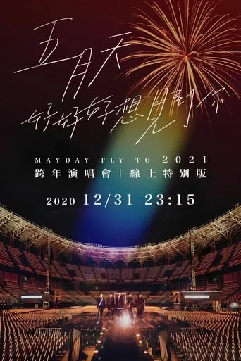 Mayday Fly To 2021 movie poster - Entertainment content