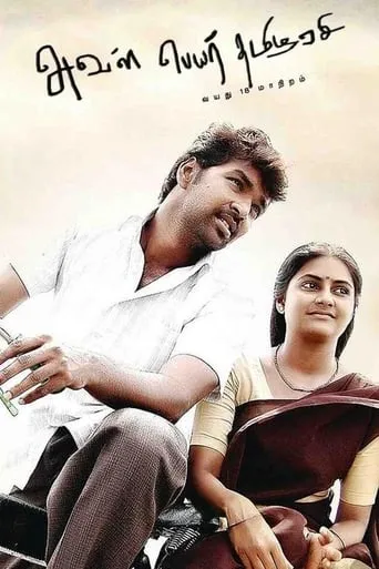 Aval Peyar Tamilarasi movie poster - Rated 5.5/10