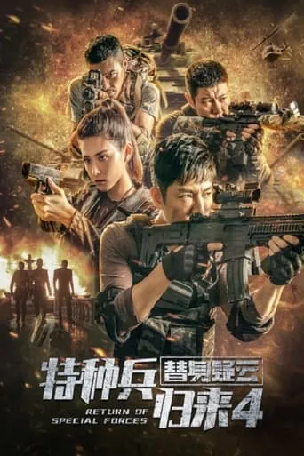 Return of Special Forces 4 movie poster - Rated 4.6/10