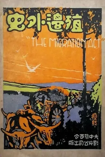 The Migration Act movie poster - Entertainment content