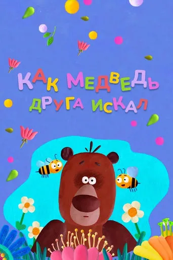 How The Bear Was Looking For a Friend movie poster - Rated 6/10