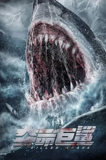 Killer Shark movie poster - Rated 1/10