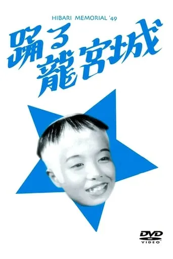 Odoru ryûgûjô movie poster - Entertainment content